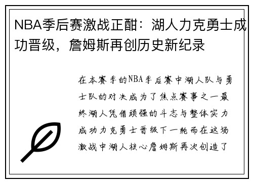 NBA季后赛激战正酣:湖人力克勇士成功晋级,詹姆斯再创历史新纪录 NBA季后赛激战正酣:湖人力克勇士成功晋级,詹姆斯再创历史新纪录
