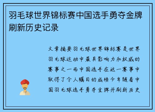 羽毛球世界锦标赛中国选手勇夺金牌刷新历史记录