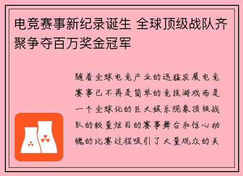 电竞赛事新纪录诞生 全球顶级战队齐聚争夺百万奖金冠军