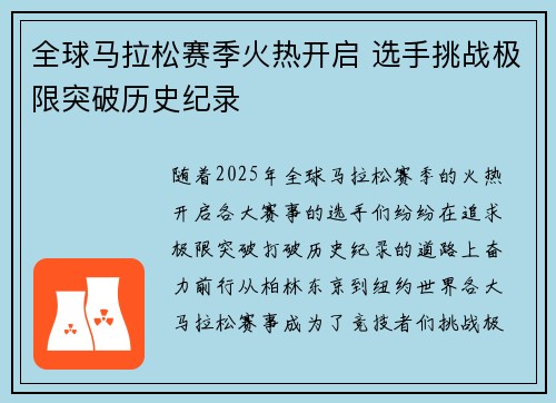 全球马拉松赛季火热开启 选手挑战极限突破历史纪录