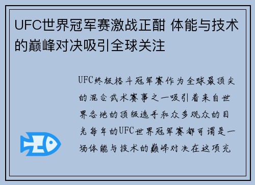 UFC世界冠军赛激战正酣 体能与技术的巅峰对决吸引全球关注 UFC世界冠军赛激战正酣 体能与技术的巅峰对决吸引全球关注