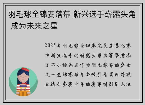 羽毛球全锦赛落幕 新兴选手崭露头角 成为未来之星