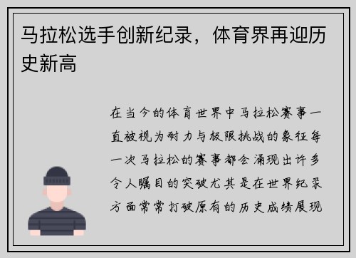 马拉松选手创新纪录,体育界再迎历史新高 马拉松选手创新纪录,体育界再迎历史新高