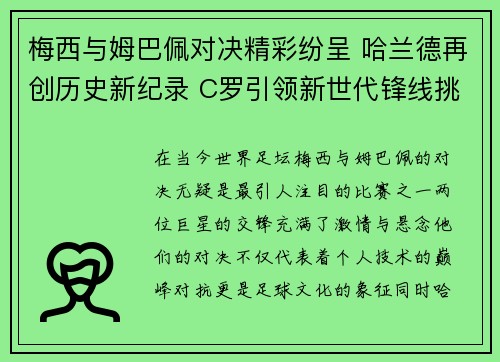 梅西与姆巴佩对决精彩纷呈 哈兰德再创历史新纪录 C罗引领新世代锋线挑战