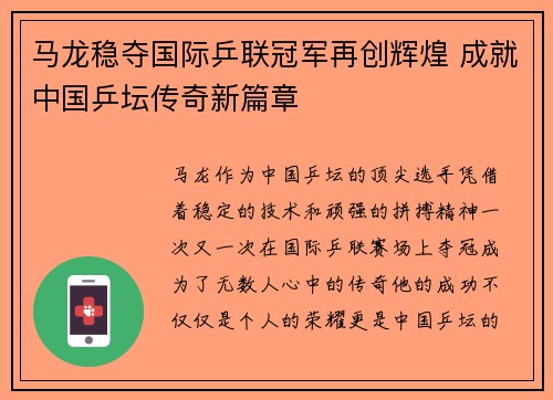 马龙稳夺国际乒联冠军再创辉煌 成就中国乒坛传奇新篇章