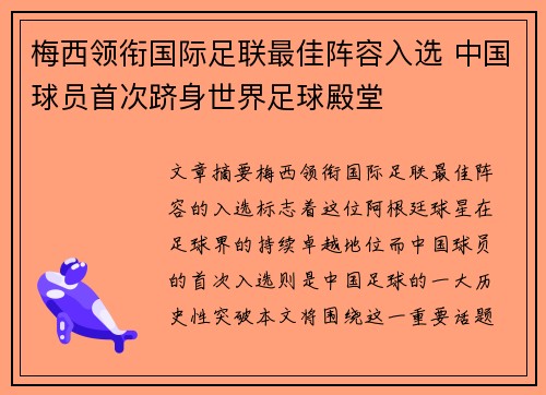 梅西领衔国际足联最佳阵容入选 中国球员首次跻身世界足球殿堂