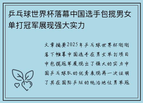 乒乓球世界杯落幕中国选手包揽男女单打冠军展现强大实力