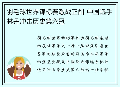 羽毛球世界锦标赛激战正酣 中国选手林丹冲击历史第六冠 羽毛球世界锦标赛激战正酣 中国选手林丹冲击历史第六冠
