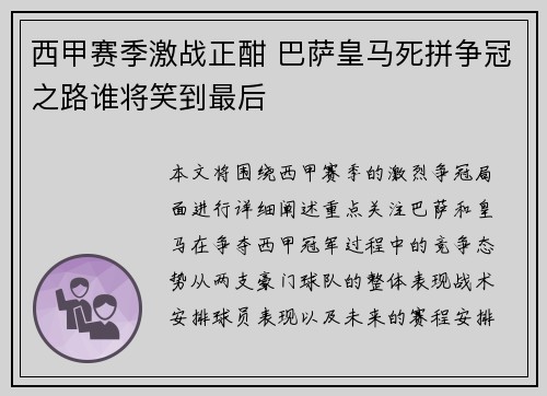 西甲赛季激战正酣 巴萨皇马死拼争冠之路谁将笑到最后