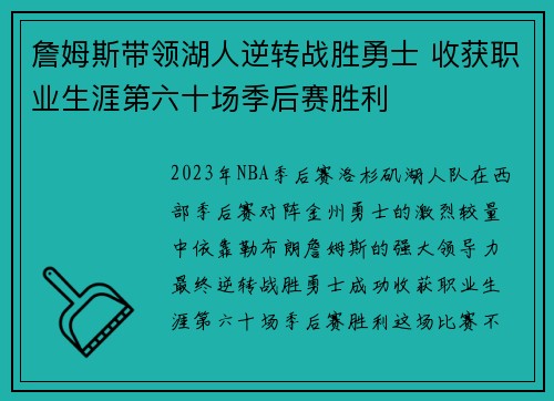詹姆斯带领湖人逆转战胜勇士 收获职业生涯第六十场季后赛胜利