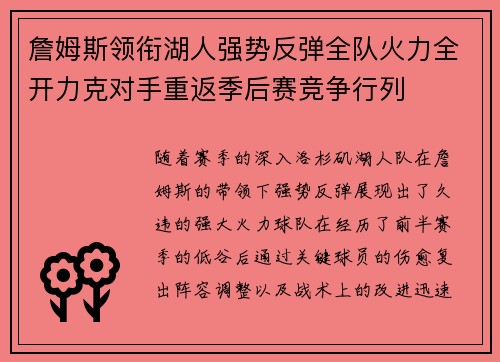 詹姆斯领衔湖人强势反弹全队火力全开力克对手重返季后赛竞争行列 詹姆斯领衔湖人强势反弹全队火力全开力克对手重返季后赛竞争行列