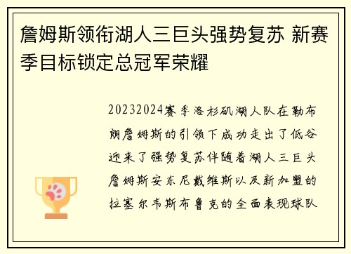 詹姆斯领衔湖人三巨头强势复苏 新赛季目标锁定总冠军荣耀