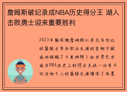 詹姆斯破纪录成NBA历史得分王 湖人击败勇士迎来重要胜利