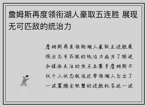 詹姆斯再度领衔湖人豪取五连胜 展现无可匹敌的统治力 詹姆斯再度领衔湖人豪取五连胜 展现无可匹敌的统治力