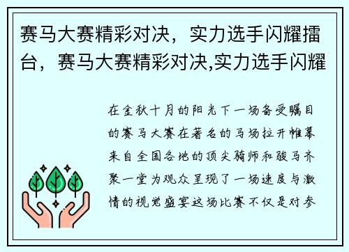 赛马大赛精彩对决,实力选手闪耀擂台,赛马大赛精彩对决,实力选手闪耀擂台是哪一集 赛马大赛精彩对决,实力选手闪耀擂台,赛马大赛精彩对决,实力选手闪耀擂台是哪一集
