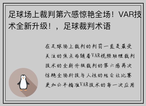 足球场上裁判第六感惊艳全场！VAR技术全新升级！，足球裁判术语