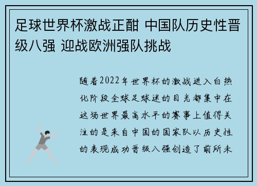 足球世界杯激战正酣 中国队历史性晋级八强 迎战欧洲强队挑战 足球世界杯激战正酣 中国队历史性晋级八强 迎战欧洲强队挑战