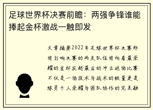 足球世界杯决赛前瞻:两强争锋谁能捧起金杯激战一触即发 足球世界杯决赛前瞻:两强争锋谁能捧起金杯激战一触即发