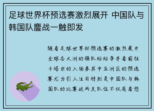 足球世界杯预选赛激烈展开 中国队与韩国队鏖战一触即发 足球世界杯预选赛激烈展开 中国队与韩国队鏖战一触即发