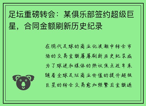 足坛重磅转会:某俱乐部签约超级巨星,合同金额刷新历史纪录 足坛重磅转会:某俱乐部签约超级巨星,合同金额刷新历史纪录
