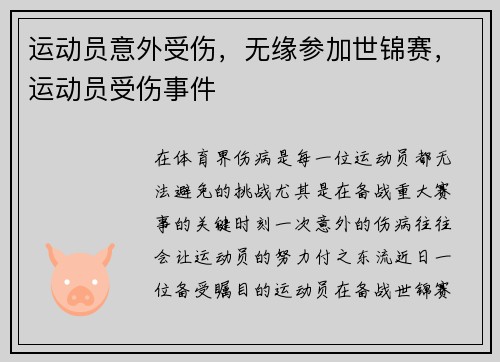 运动员意外受伤,无缘参加世锦赛,运动员受伤事件 运动员意外受伤,无缘参加世锦赛,运动员受伤事件