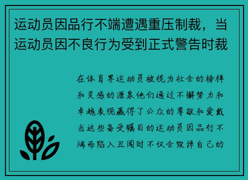 运动员因品行不端遭遇重压制裁，当运动员因不良行为受到正式警告时裁判员无权使用