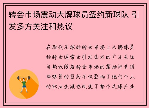 转会市场震动大牌球员签约新球队 引发多方关注和热议