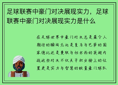 足球联赛中豪门对决展现实力，足球联赛中豪门对决展现实力是什么