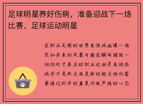 足球明星养好伤病，准备迎战下一场比赛，足球运动明星