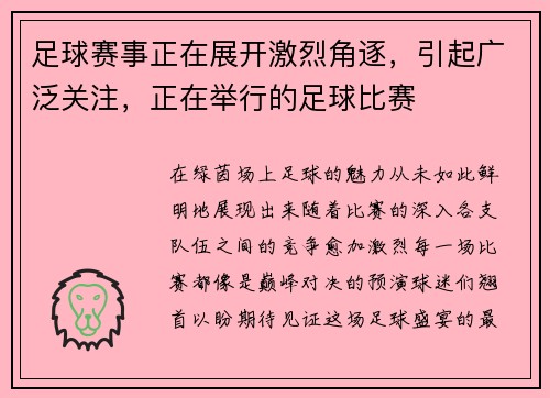 足球赛事正在展开激烈角逐，引起广泛关注，正在举行的足球比赛