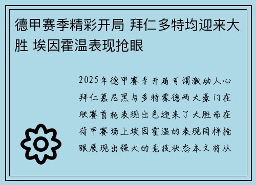 德甲赛季精彩开局 拜仁多特均迎来大胜 埃因霍温表现抢眼
