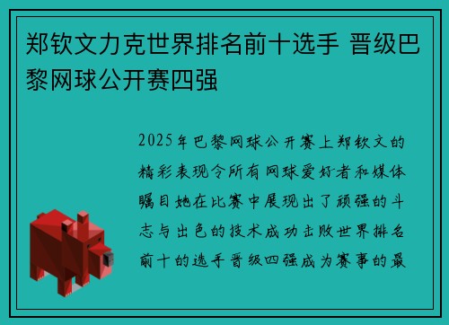 郑钦文力克世界排名前十选手 晋级巴黎网球公开赛四强 郑钦文力克世界排名前十选手 晋级巴黎网球公开赛四强