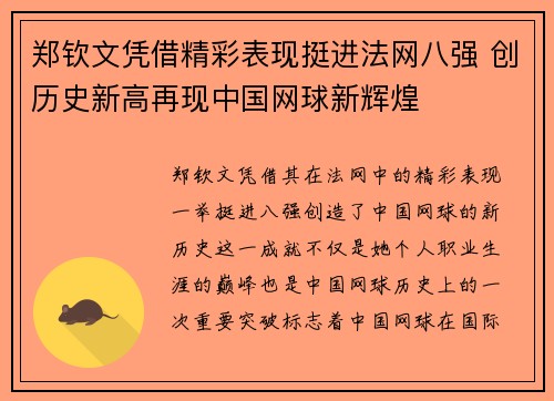 郑钦文凭借精彩表现挺进法网八强 创历史新高再现中国网球新辉煌 郑钦文凭借精彩表现挺进法网八强 创历史新高再现中国网球新辉煌