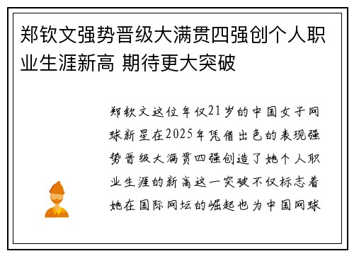 郑钦文强势晋级大满贯四强创个人职业生涯新高 期待更大突破 郑钦文强势晋级大满贯四强创个人职业生涯新高 期待更大突破