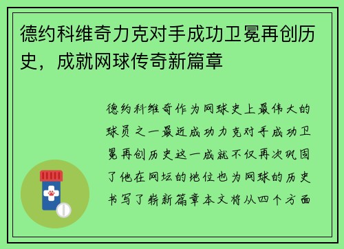 德约科维奇力克对手成功卫冕再创历史，成就网球传奇新篇章