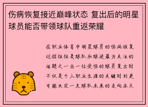 伤病恢复接近巅峰状态 复出后的明星球员能否带领球队重返荣耀