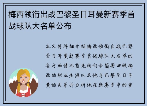 梅西领衔出战巴黎圣日耳曼新赛季首战球队大名单公布