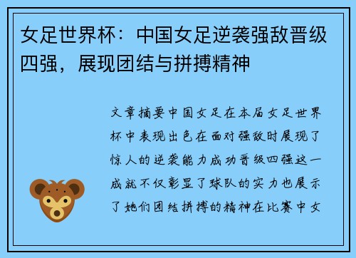 女足世界杯：中国女足逆袭强敌晋级四强，展现团结与拼搏精神