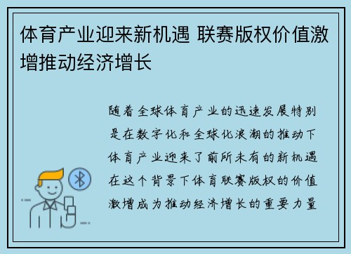 体育产业迎来新机遇 联赛版权价值激增推动经济增长