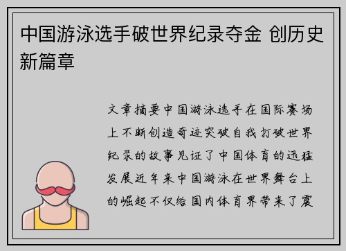 中国游泳选手破世界纪录夺金 创历史新篇章 中国游泳选手破世界纪录夺金 创历史新篇章