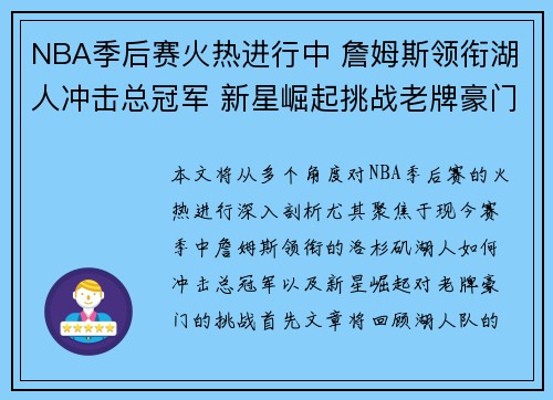 NBA季后赛火热进行中 詹姆斯领衔湖人冲击总冠军 新星崛起挑战老牌豪门