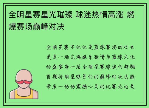 全明星赛星光璀璨 球迷热情高涨 燃爆赛场巅峰对决