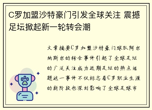 C罗加盟沙特豪门引发全球关注 震撼足坛掀起新一轮转会潮