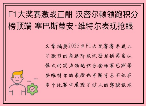 F1大奖赛激战正酣 汉密尔顿领跑积分榜顶端 塞巴斯蒂安·维特尔表现抢眼
