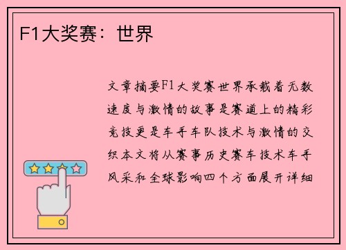F1大奖赛：世界