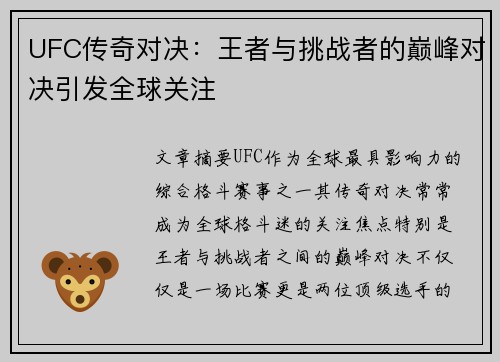 UFC传奇对决：王者与挑战者的巅峰对决引发全球关注