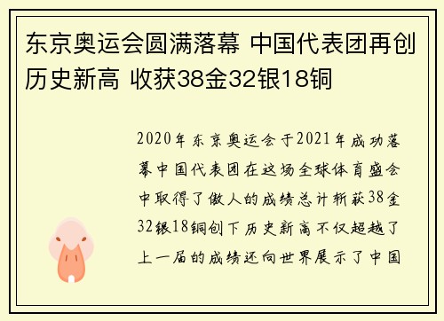 东京奥运会圆满落幕 中国代表团再创历史新高 收获38金32银18铜