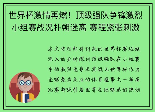世界杯激情再燃！顶级强队争锋激烈 小组赛战况扑朔迷离 赛程紧张刺激