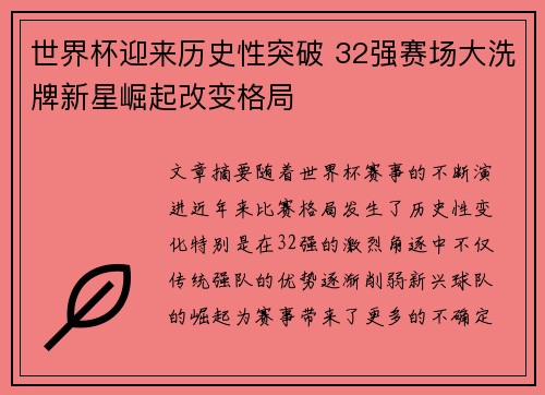 世界杯迎来历史性突破 32强赛场大洗牌新星崛起改变格局