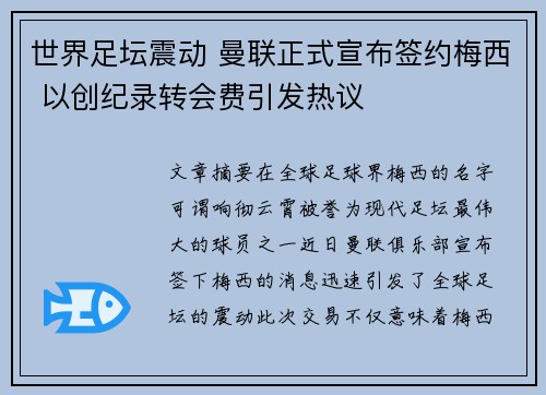 世界足坛震动 曼联正式宣布签约梅西 以创纪录转会费引发热议